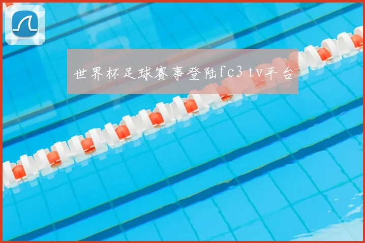 世界杯足球赛事登陆fc3 tv平台