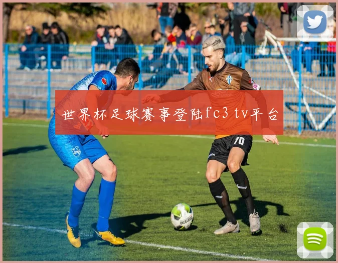 世界杯足球赛事登陆fc3 tv平台