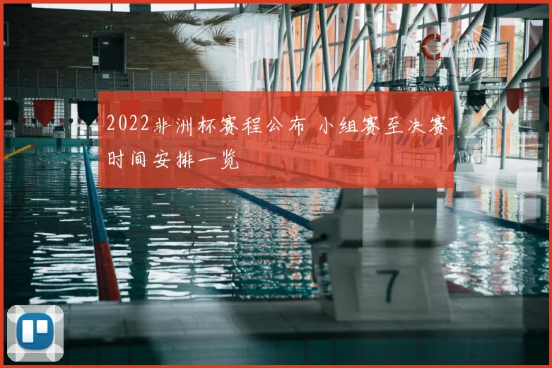 2022非洲杯赛程公布 小组赛至决赛时间安排一览