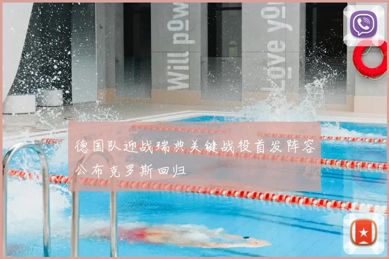 德国队迎战瑞典关键战役首发阵容公布克罗斯回归