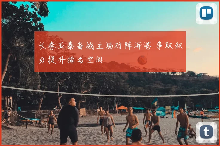 长春亚泰备战主场对阵海港 争取积分提升排名空间