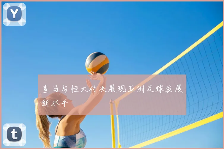 皇马与恒大对决展现亚洲足球发展新水平