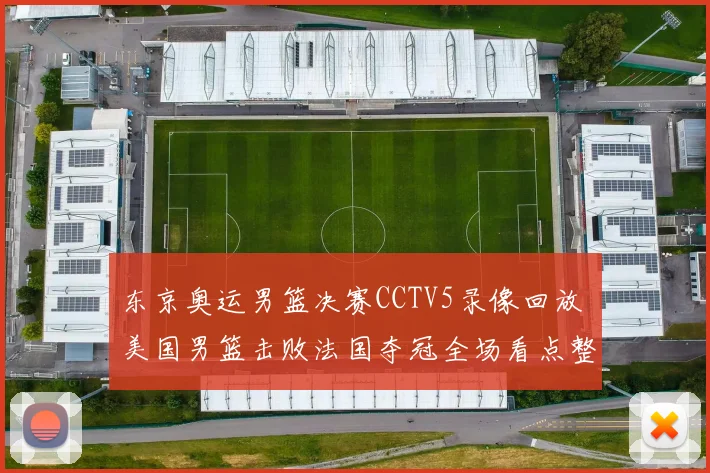东京奥运男篮决赛CCTV5录像回放 美国男篮击败法国夺冠全场看点整理