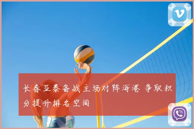 长春亚泰备战主场对阵海港 争取积分提升排名空间