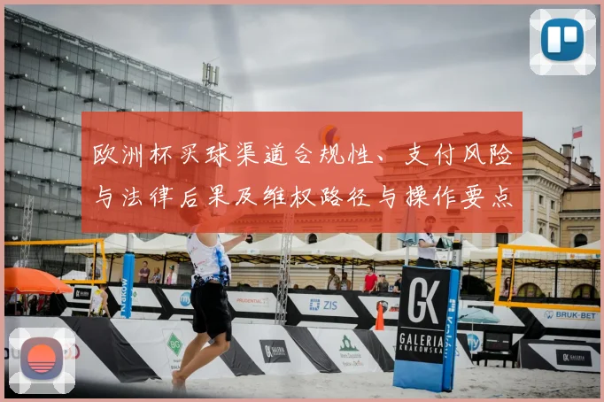 欧洲杯买球渠道合规性、支付风险与法律后果及维权路径与操作要点