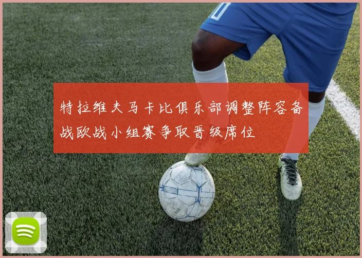 特拉维夫马卡比俱乐部调整阵容备战欧战小组赛争取晋级席位