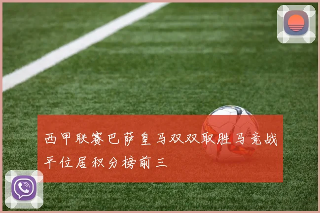 西甲联赛巴萨皇马双双取胜马竞战平位居积分榜前三