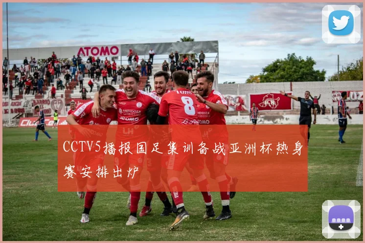 CCTV5播报国足集训备战亚洲杯热身赛安排出炉