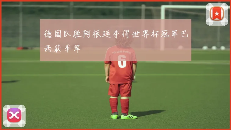 德国队胜阿根廷夺得世界杯冠军巴西获季军