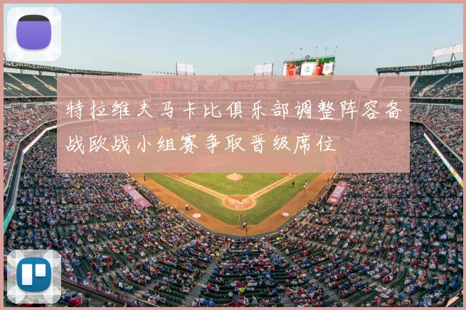 特拉维夫马卡比俱乐部调整阵容备战欧战小组赛争取晋级席位