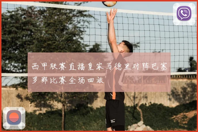 西甲联赛直播皇家马德里对阵巴塞罗那比赛全场回放