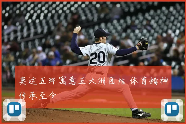 奥运五环寓意五大洲团结 体育精神传承至今