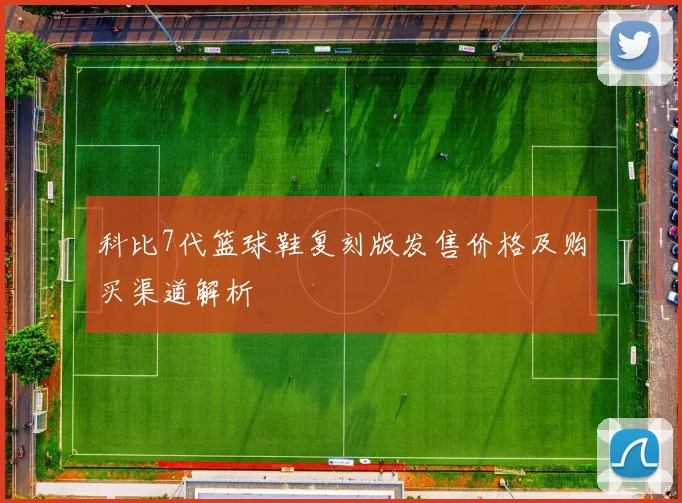 科比7代篮球鞋复刻版发售价格及购买渠道解析