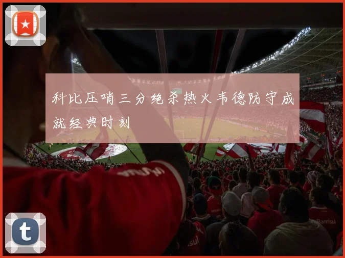 科比压哨三分绝杀热火韦德防守成就经典时刻