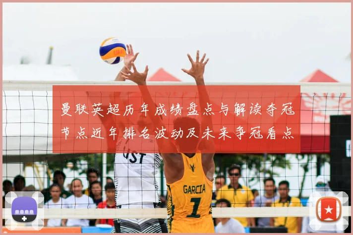 曼联英超历年成绩盘点与解读夺冠节点近年排名波动及未来争冠看点