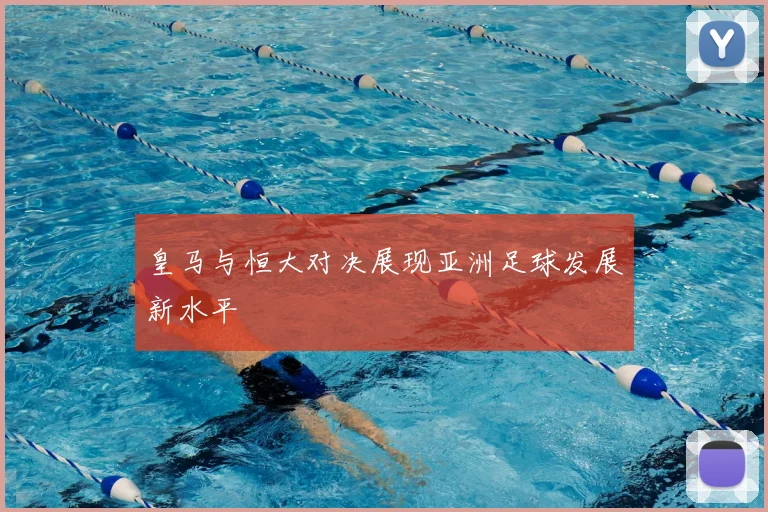 皇马与恒大对决展现亚洲足球发展新水平