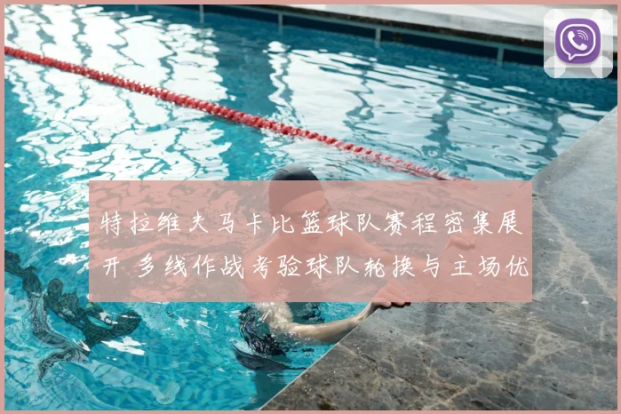 特拉维夫马卡比篮球队赛程密集展开 多线作战考验球队轮换与主场优势