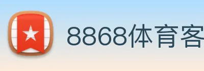 8868体育客服中心 logo